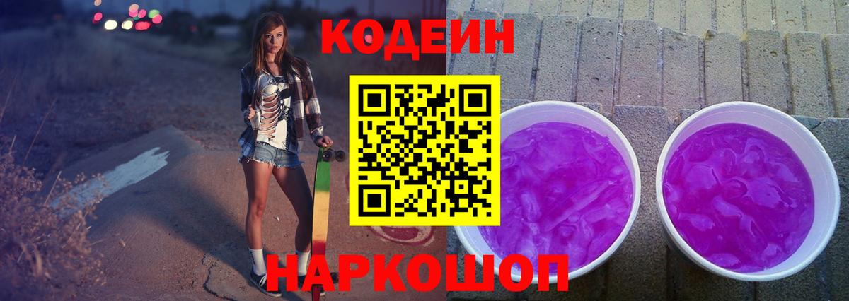 Codein напиток Lean (лин) Унеча
